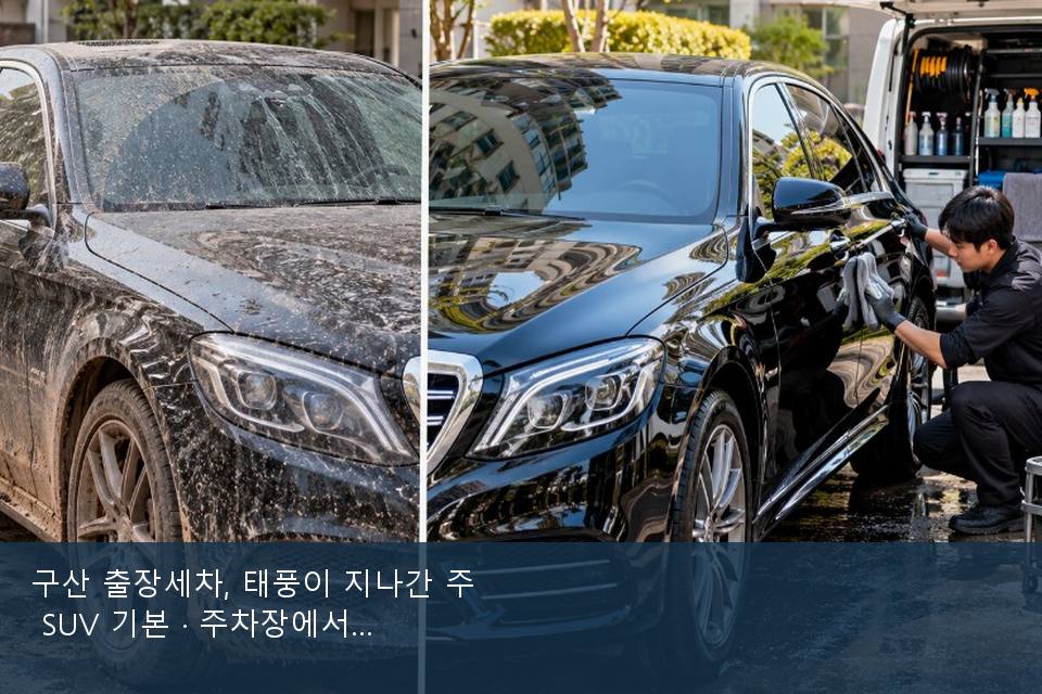 구산 출장세차, 태풍이 지나간 주 SUV 기본 · 주차장에서 부른 날