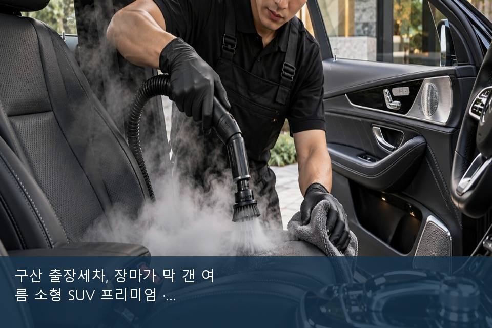 구산 출장세차, 장마가 막 갠 여름 소형 SUV 프리미엄 · 실내 냄새를 연 기록