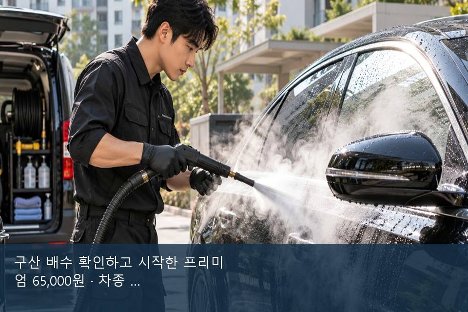 구산 배수 확인하고 시작한 프리미엄 65,000원 · 차종 기준 금액